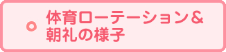 体育ローテーション＆朝礼の様子