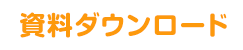 資料ダウンロード