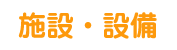 施設・設備