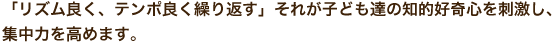 毎朝とりくむ体育ローテーションと日課活動で知らず知らず身についた忍耐力・健康体力 言語力・協調性を存分に発揮し、合唱や合奏・教室壁面飾りなどが完成。 興味あることに積極的に取り組む活動を展開しています。