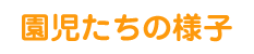 園児たちの様子