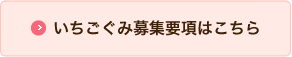 いちごぐみ募集要項はこちら