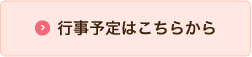 行事予定はこちらから