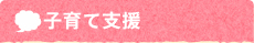 子育て支援