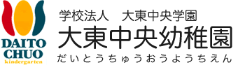 学校法人 大東中央学園 大東中央幼稚園 だいとうちゅうおうようちえん