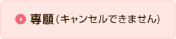 専願（キャンセルできません）へ移行するボタン