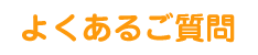よくあるご質問