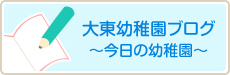 大東中央幼稚園ブログ～今日の幼稚園～