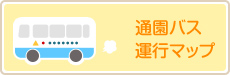 通園バス運行マップ