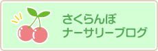 さくらんぼナーサリーブログ