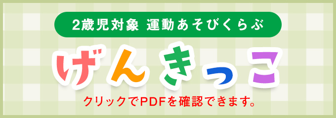 2歳児対象 運動あそびくらぶ　げんきっこ