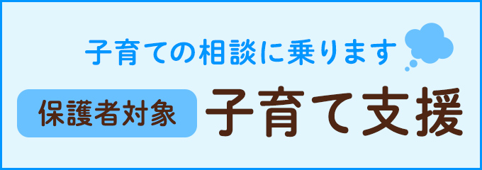 保護者対象　子育て支援