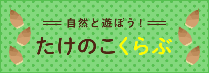 自然と遊ぼう！たけのこくらぶ