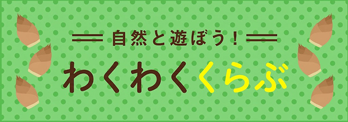 自然と遊ぼう！わくわくくらぶ