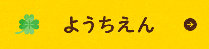 幼稚園入園案内