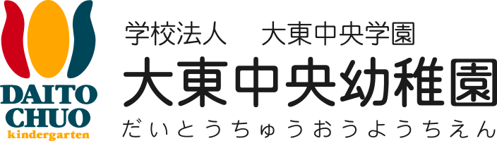 大東中央幼稚園