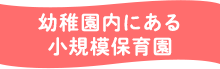 幼稚園内にある小規模保育園