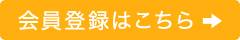 会員登録はこちら