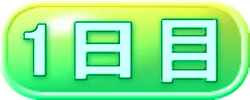 1日目 