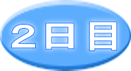 ２日目