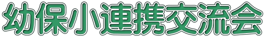 幼保小連携交流会