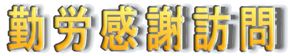 勤労感謝訪問
