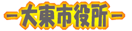 －大東市役所－