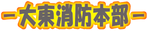 －大東消防本部－