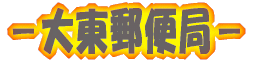 －大東郵便局－