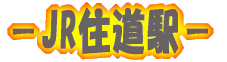 －JR住道駅－