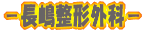 －長嶋整形外科－