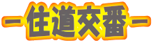 －住道交番－