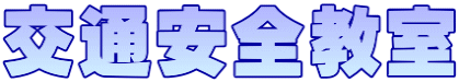 交通安全教室