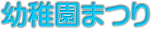 幼稚園まつり