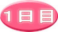 １日目