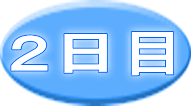 ２日目
