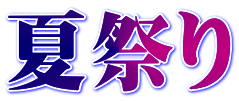 夏祭り