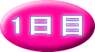 1日目