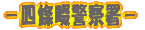 －四條畷警察署－