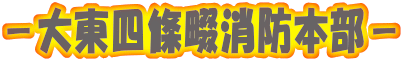 －大東四條畷消防本部－