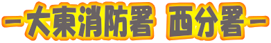 －大東消防署 西分署－