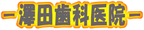 －澤田歯科医院－