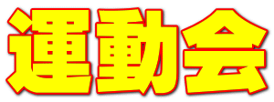 運動会