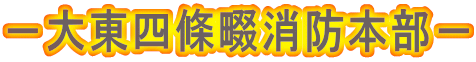－大東四條畷消防本部－