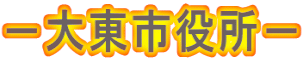 －大東市役所－