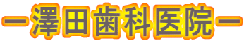 －澤田歯科医院－