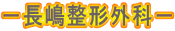 －長嶋整形外科－