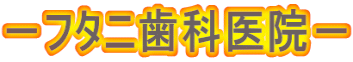 －フタニ歯科医院－