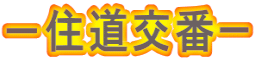 －住道交番ー