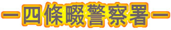 －四條畷警察署－